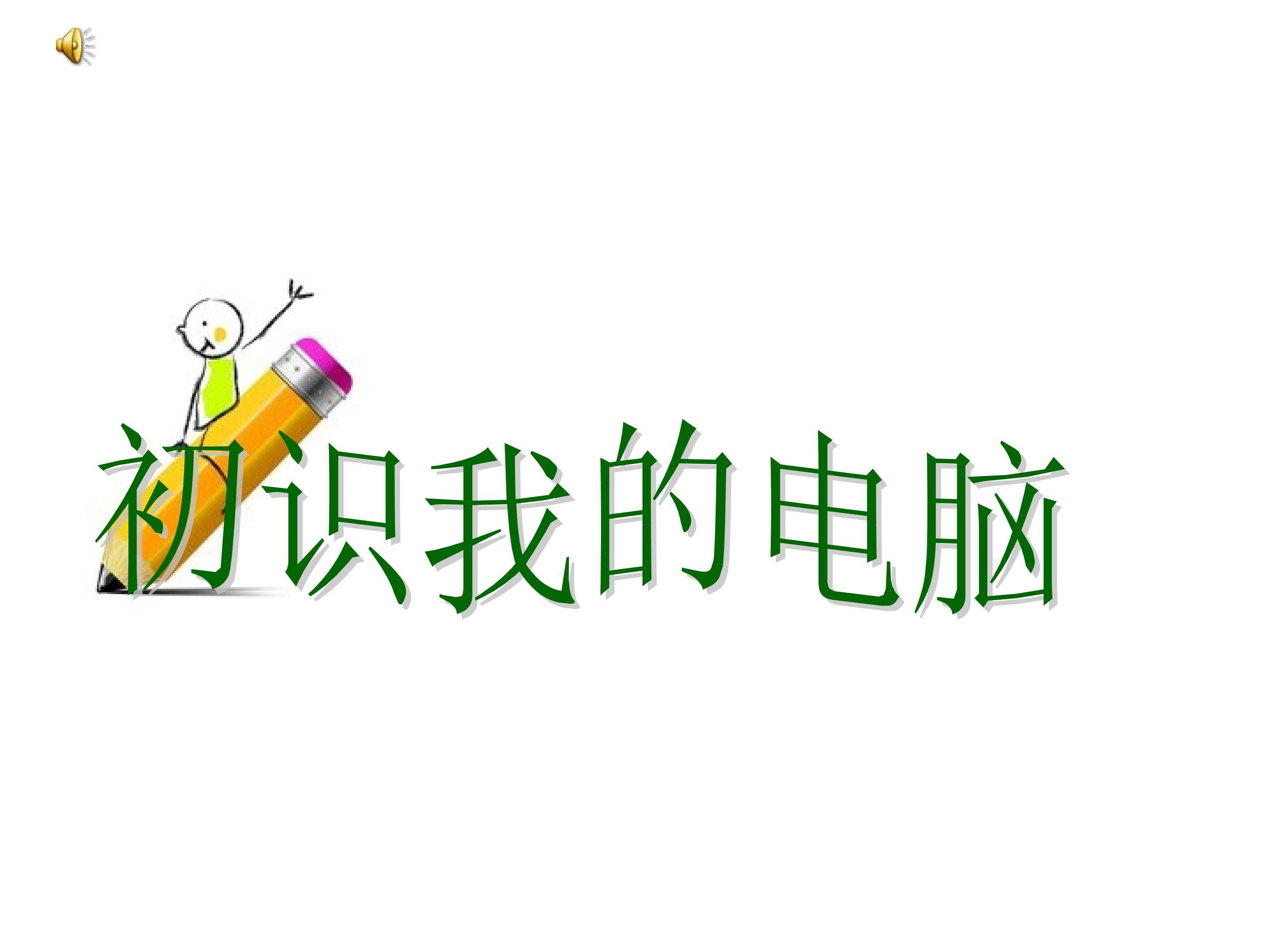 初识我的电脑