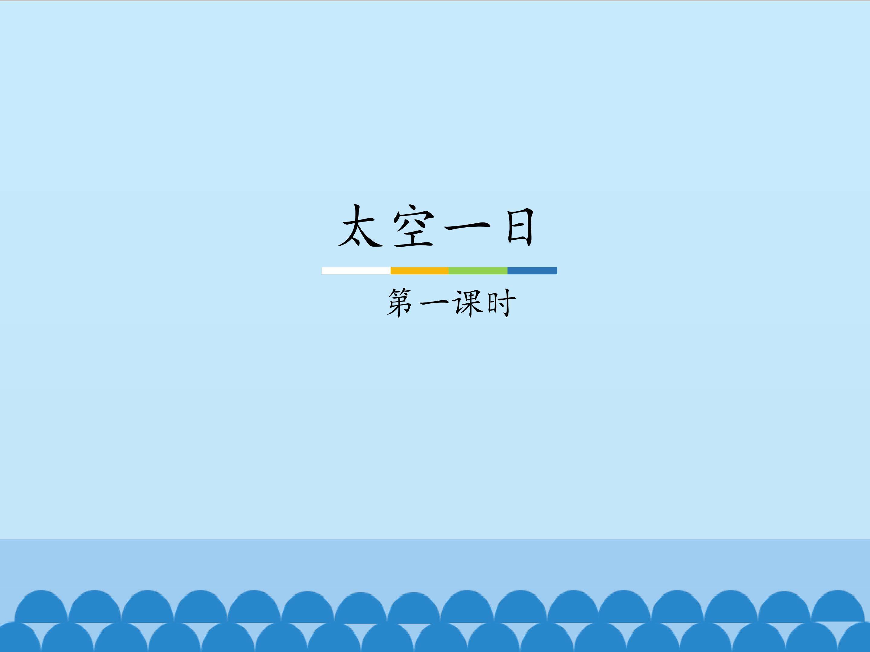 太空一日——第一课时