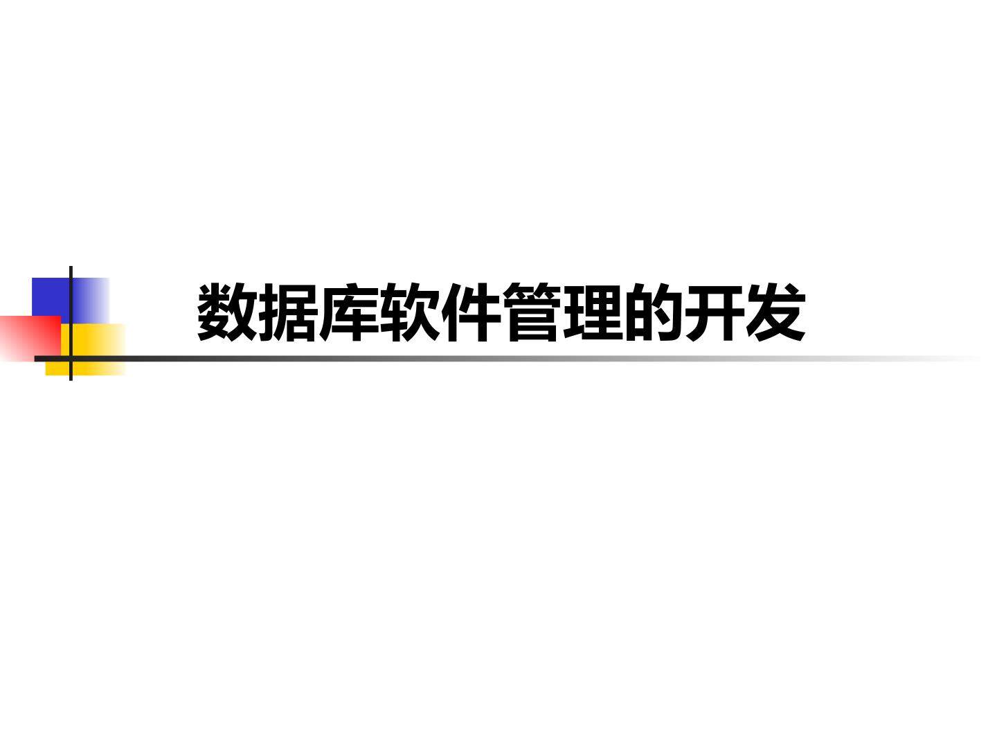  数据库管理软件的开发_课件1