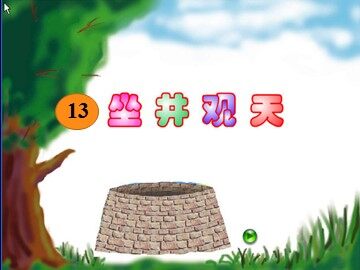 13 坐井观天 
