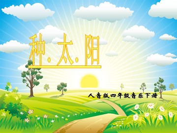 唱歌  愉快的梦