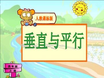 平行与垂直