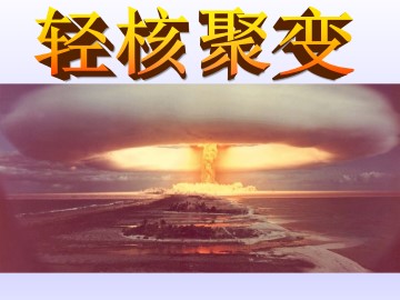 轻核聚变_课件1