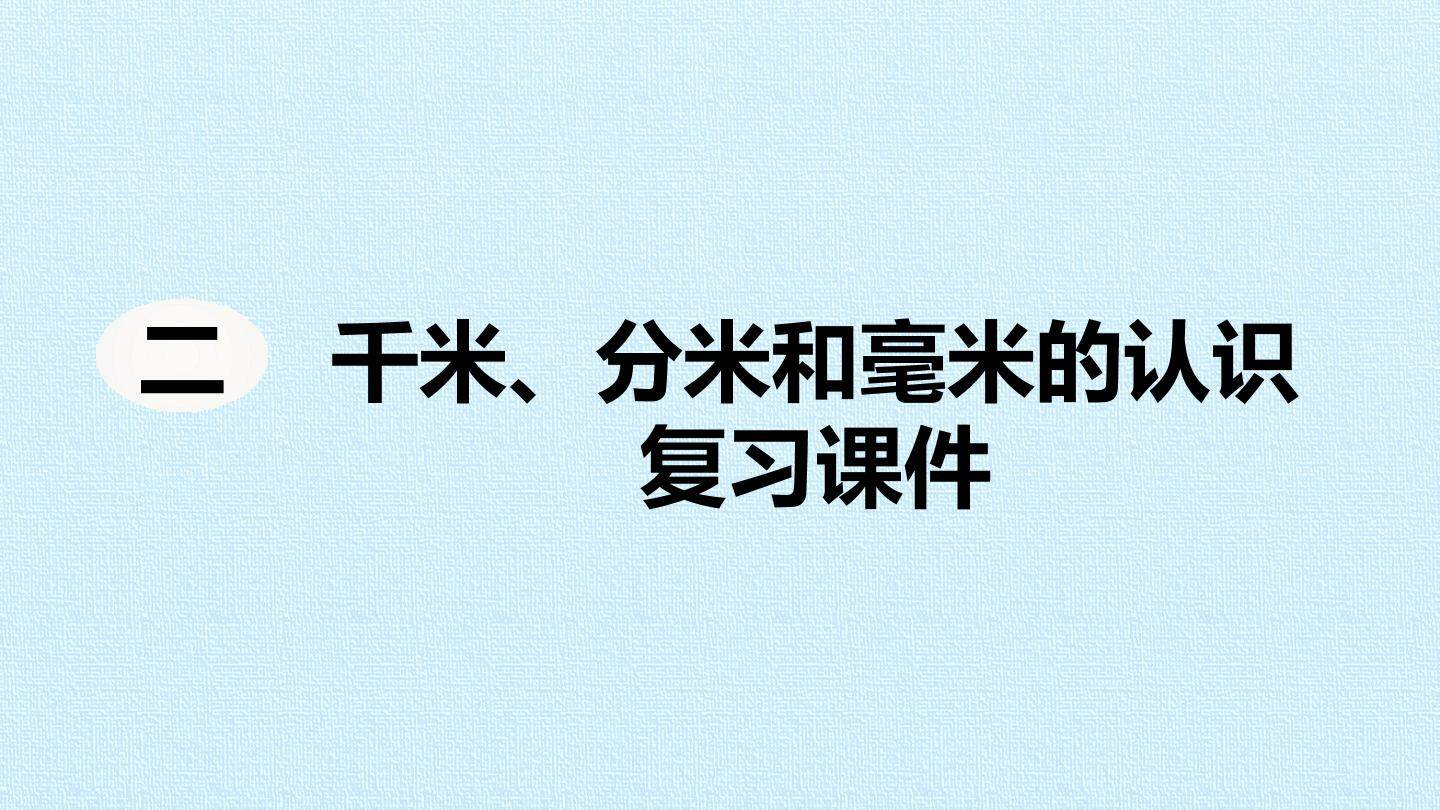 二  千米、分米和毫米的认识 复习课件