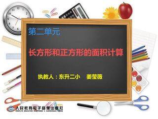 长方形和正方形的面积计算