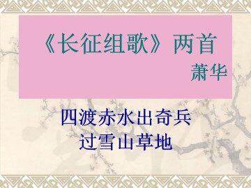 《长征组歌》两首_课件4