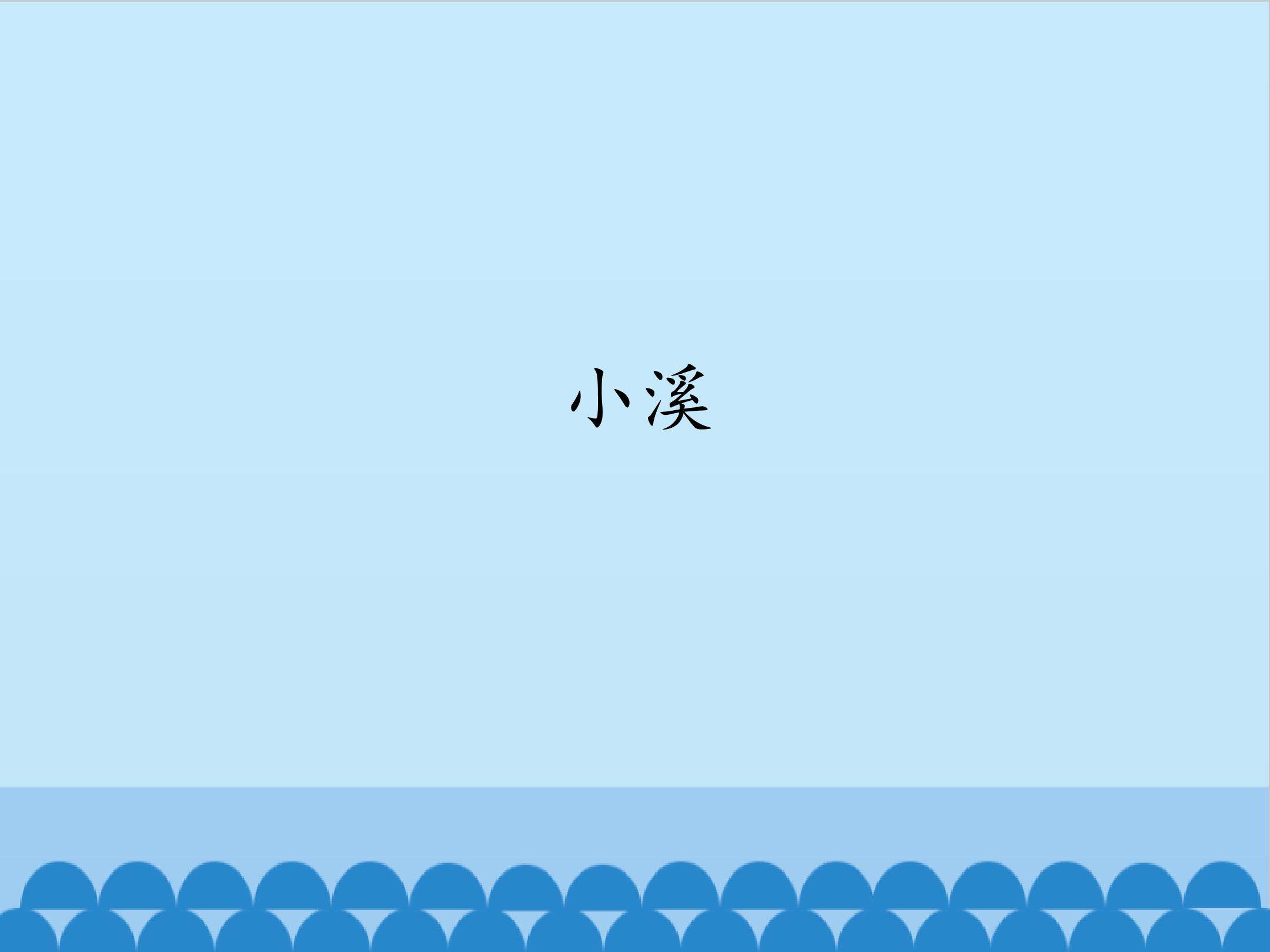 小溪_课件1