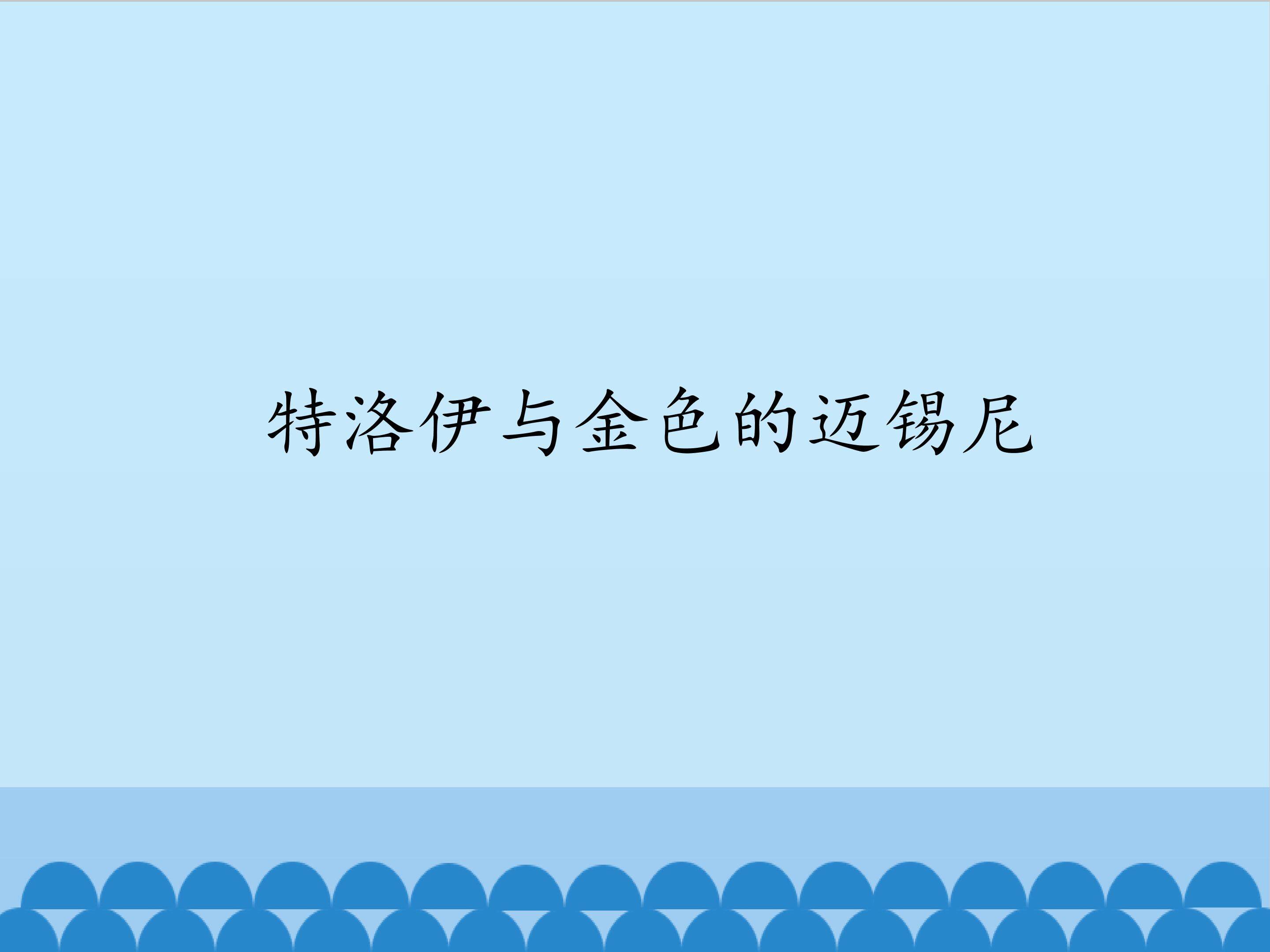 特洛伊与金色的迈锡尼