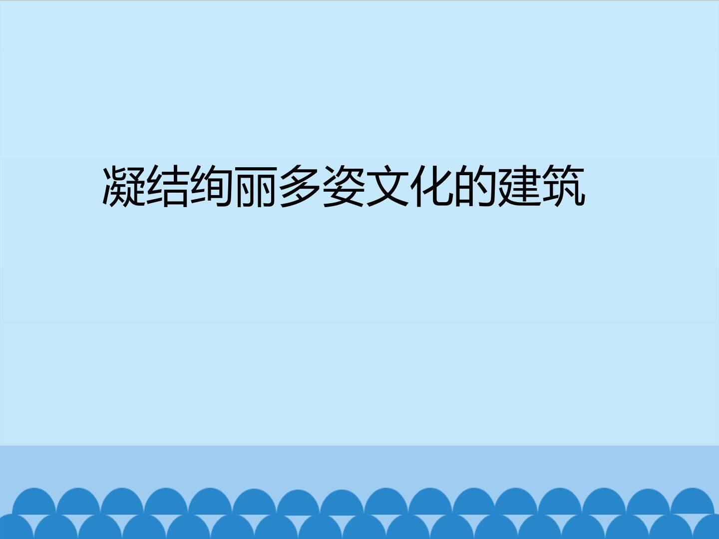 凝结绚丽多姿文化的建筑_课件1