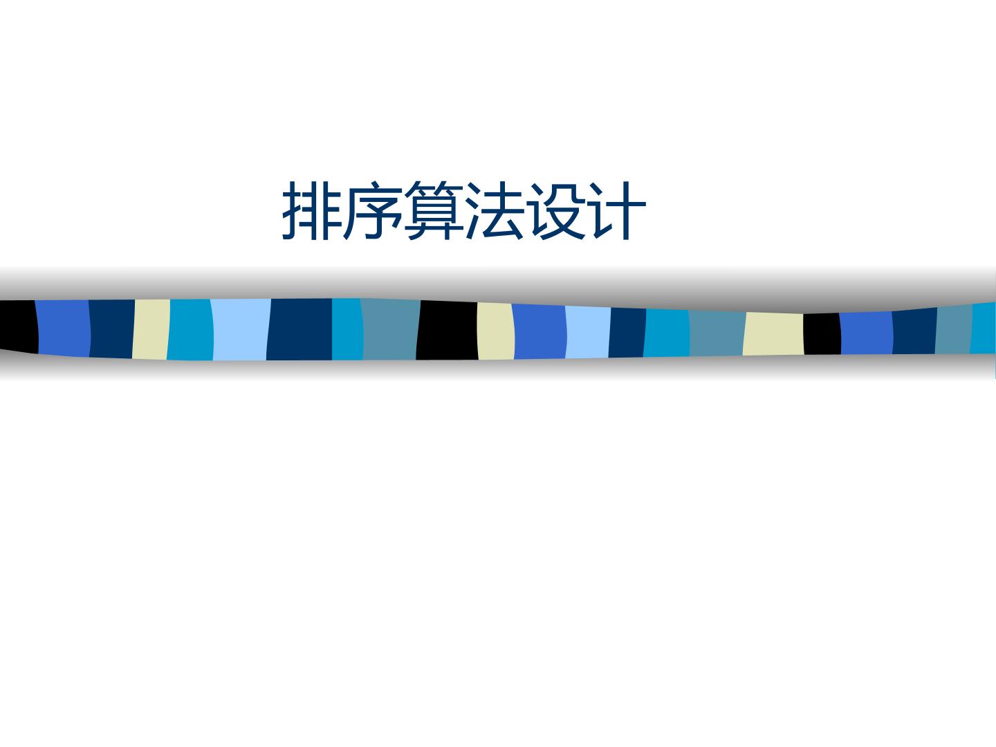 排序算法设计_课件1