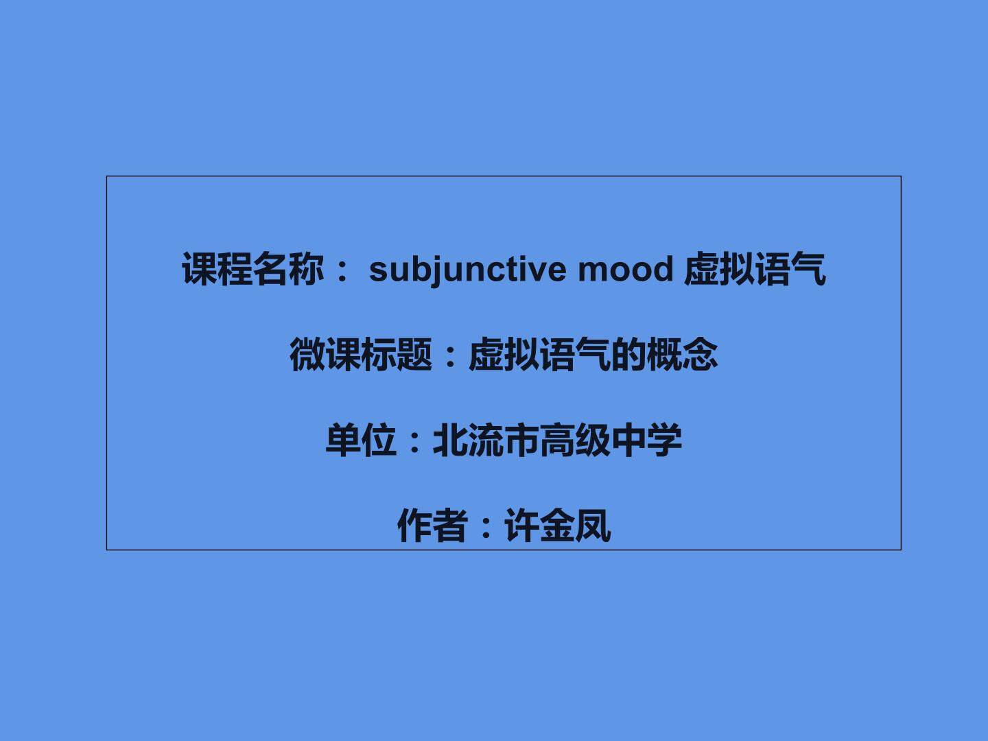 虚拟语气