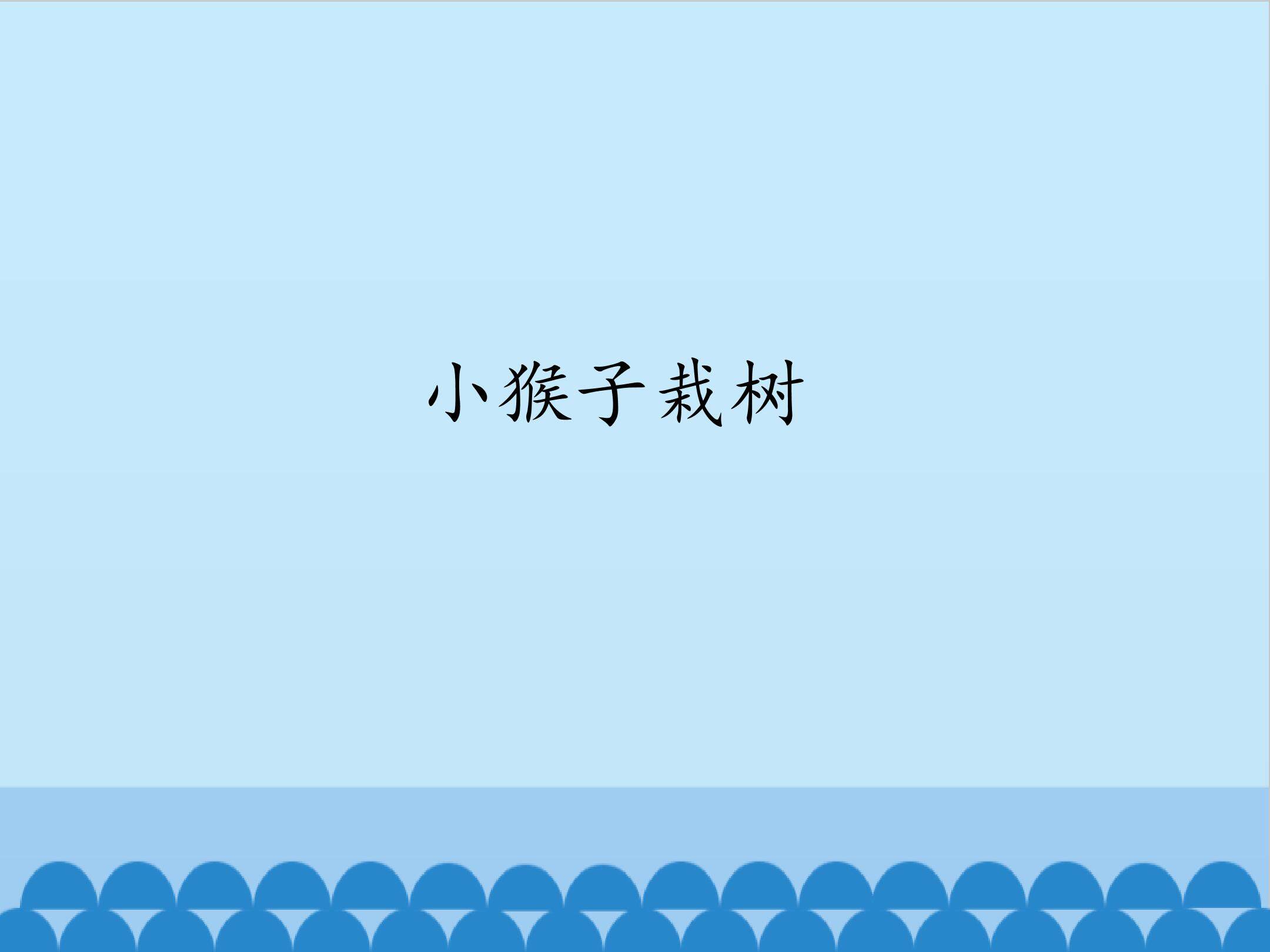 小猴子栽树_课件1