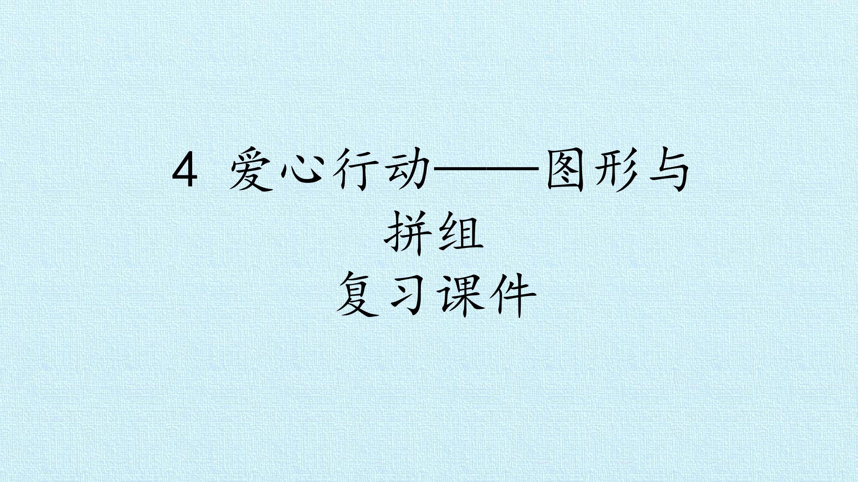 4 爱心行动——图形与拼组 复习课件