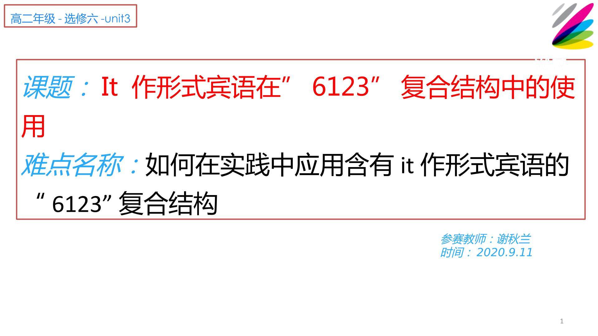 It 作形式宾语在“6123”复合结构中的使用