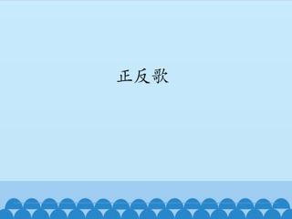 正反歌_课件1