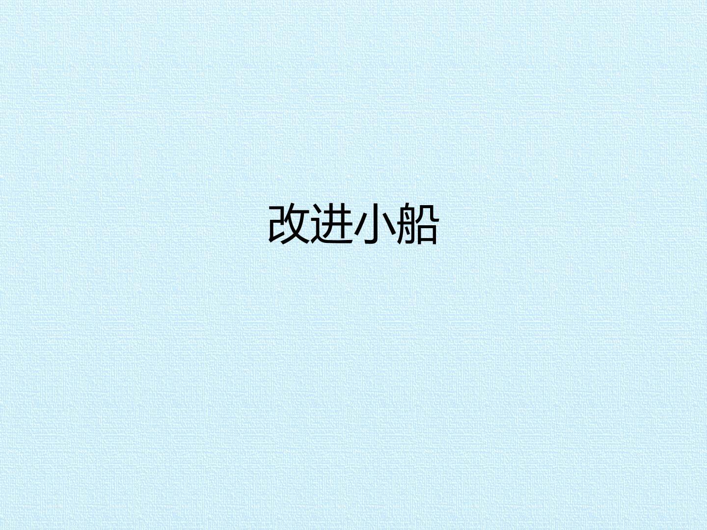 改进小船_课件1
