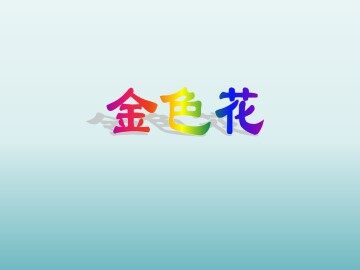 金色花_课件1