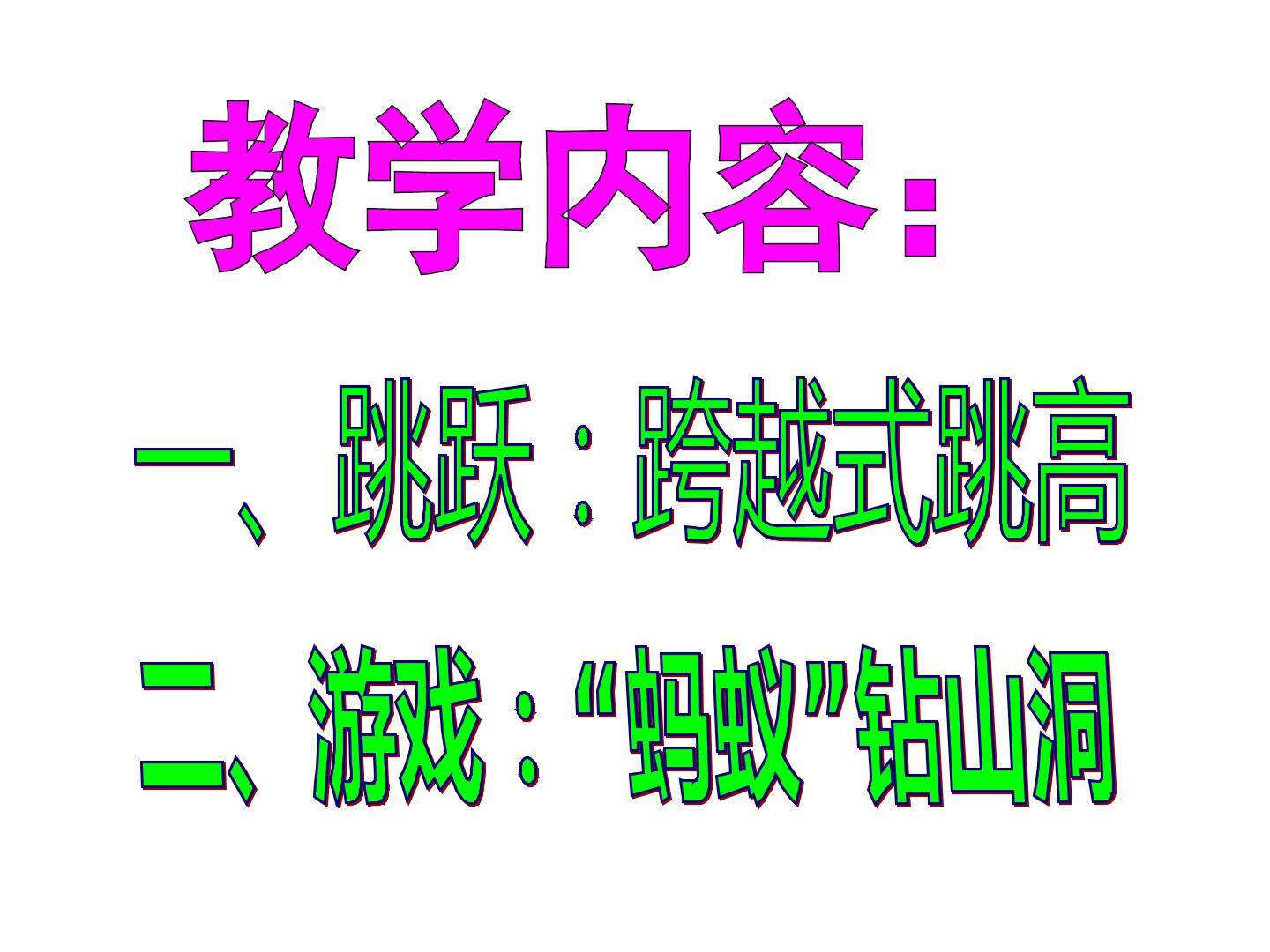 急行跳高：跨越式跳高