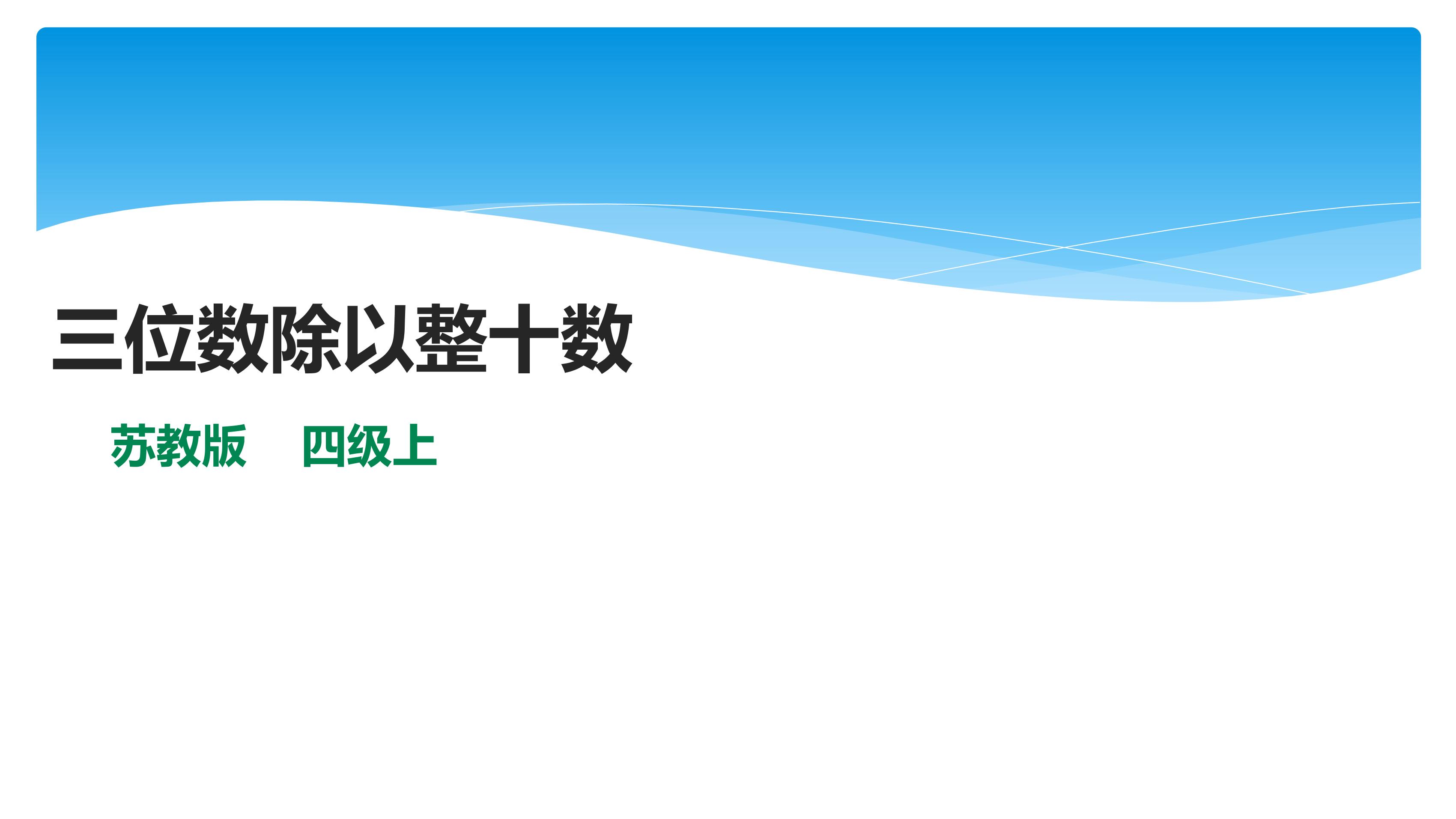 【★★】4年级数学苏教版上册课件第2单元《两、三位数除以两位数》