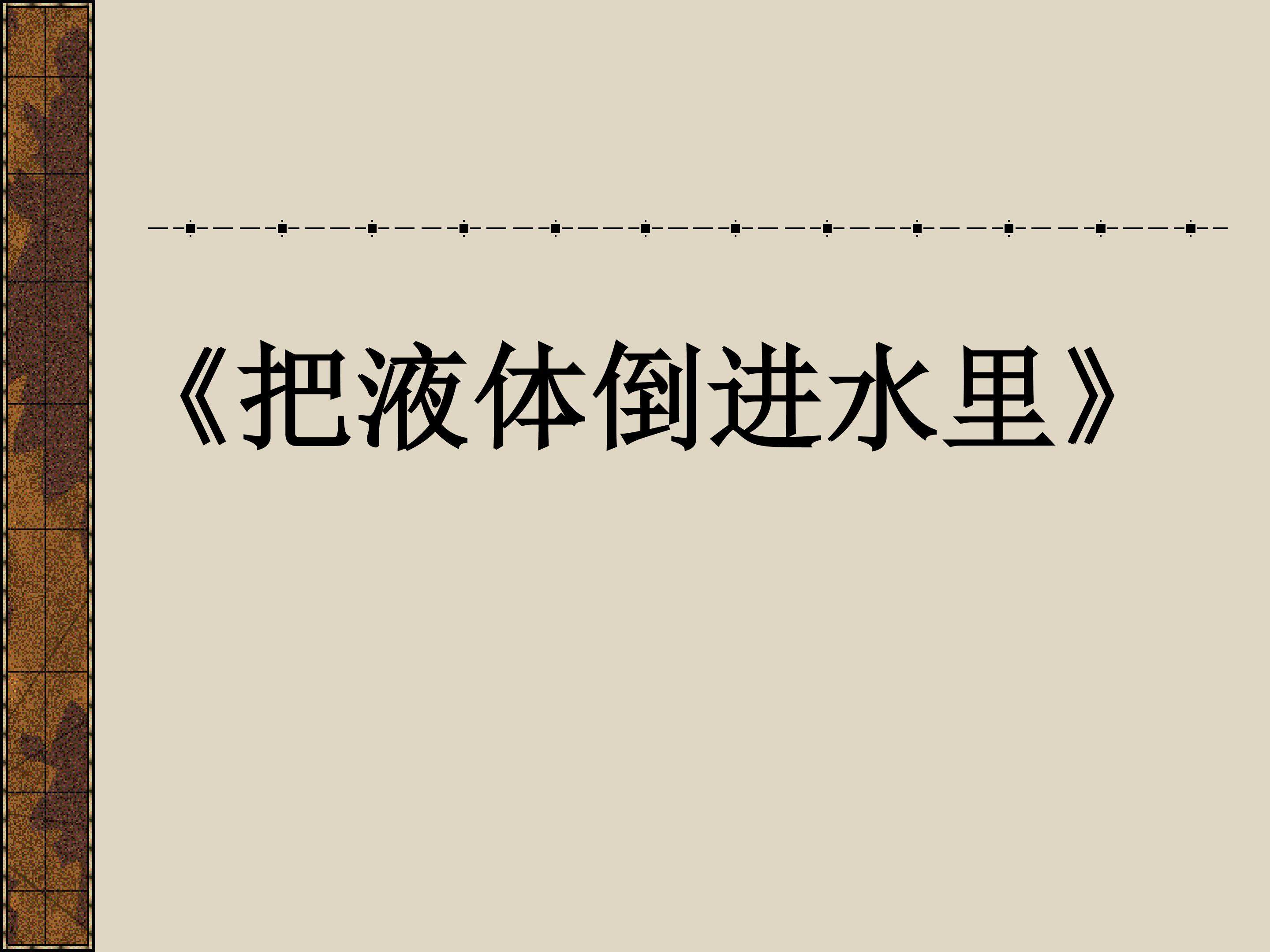 把液体放到水里_课件1