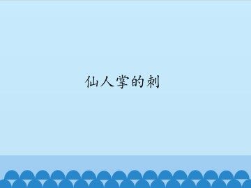 仙人掌的刺_课件1