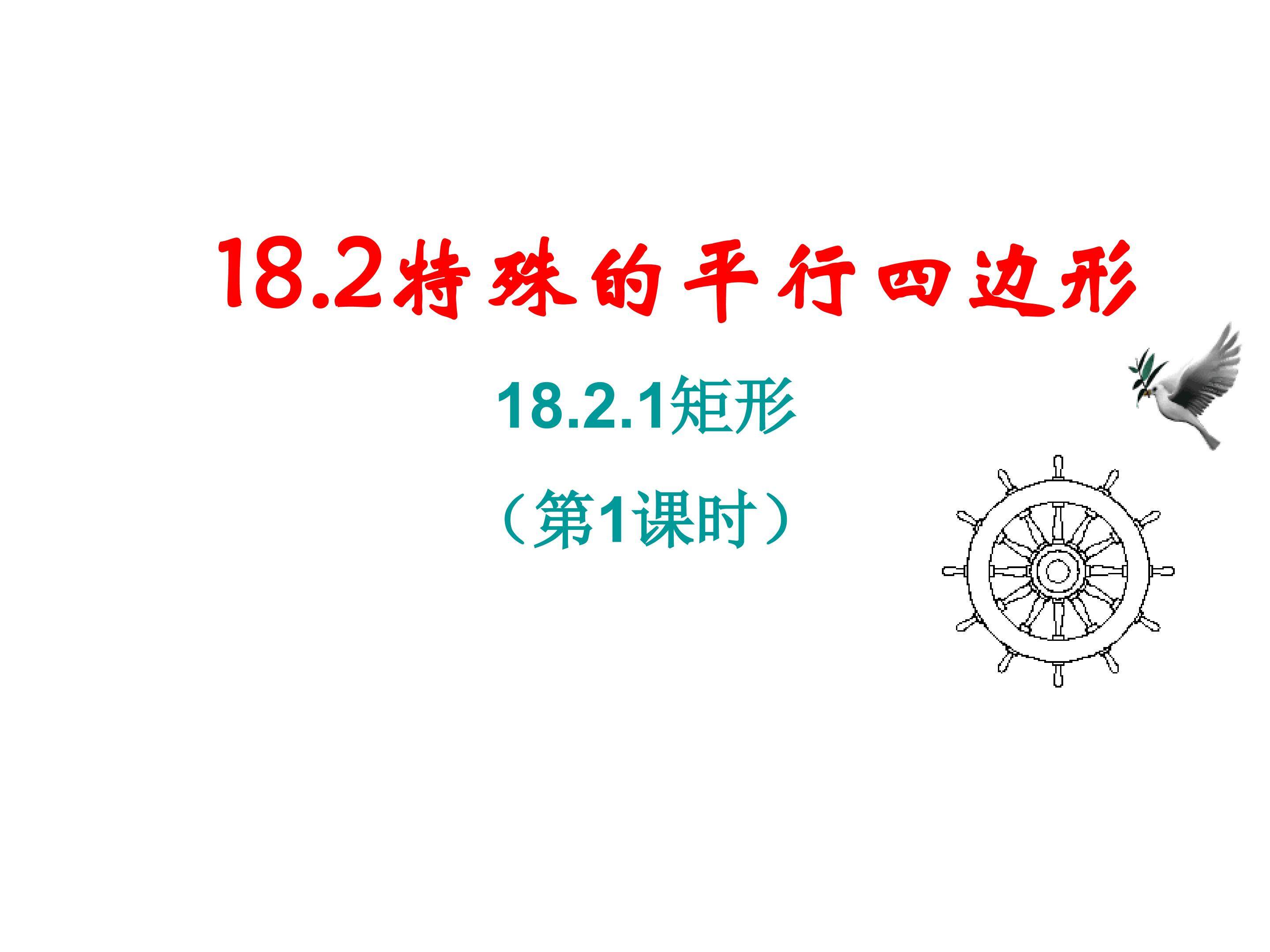 矩形的性质