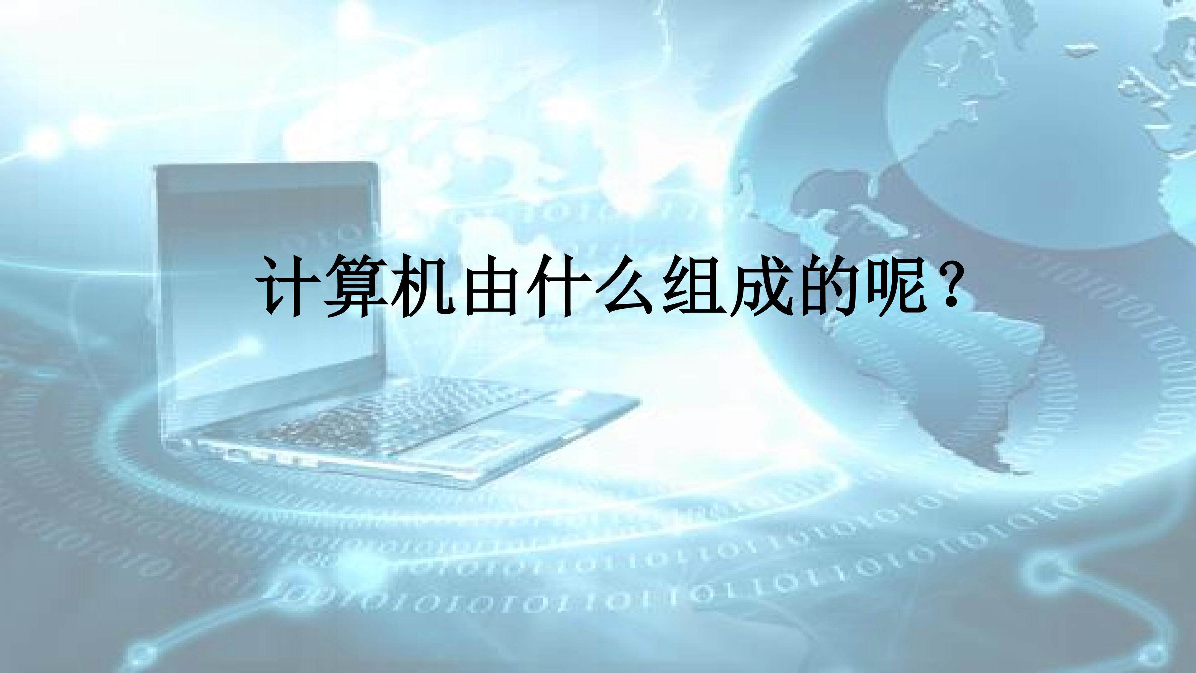认识计算机硬件