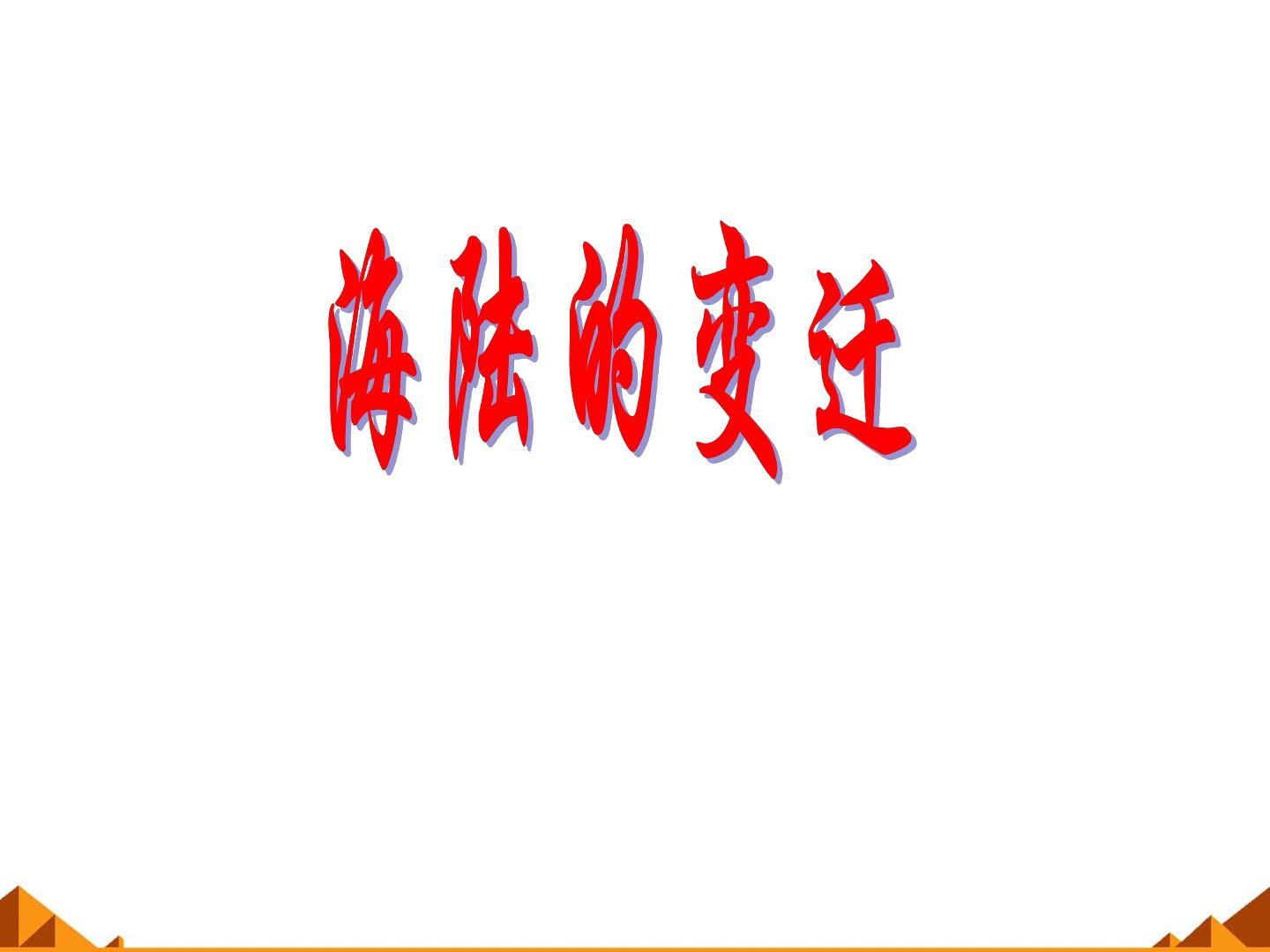海陆的变迁_课件1