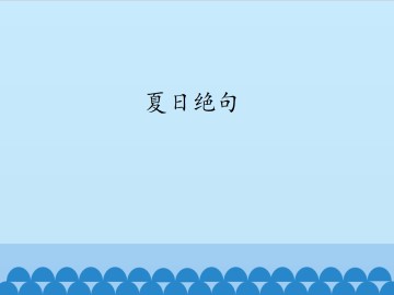 夏日绝句_课件1