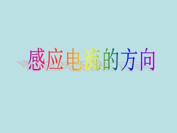 感应电流的方向_课件1