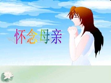 怀念母亲_课件1