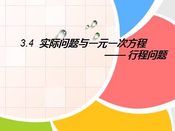 3.4 实际问题与一元一次方程