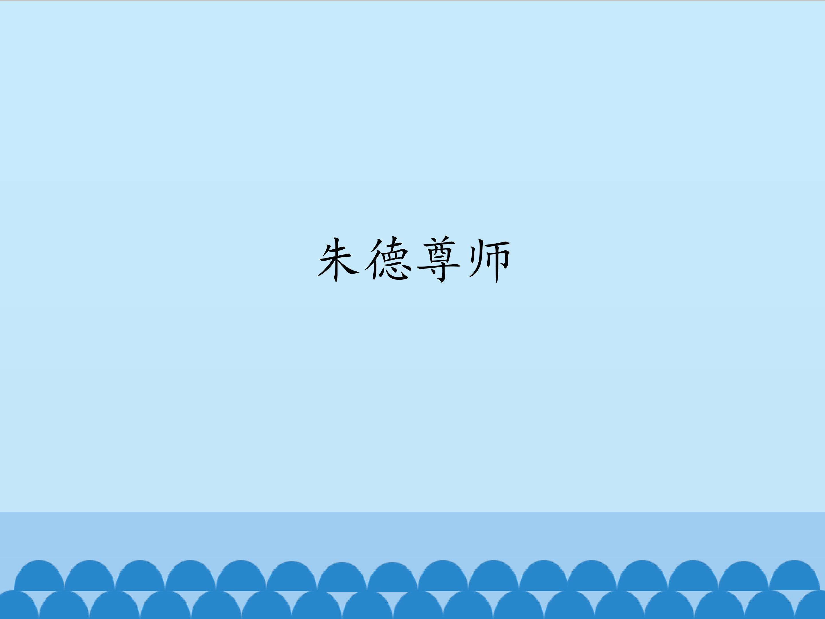 朱德尊师_课件1