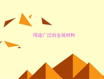 用途广泛的金属材料_课件18