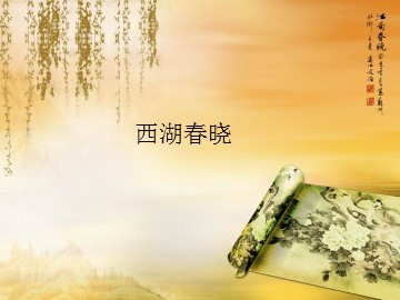 西湖春晓_课件1