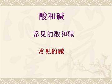 酸和碱的中和反应_课件2
