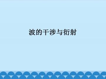 波的干涉与衍射_课件1
