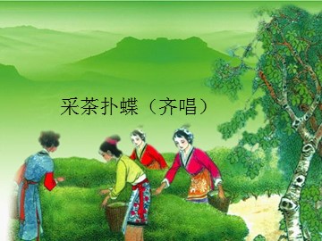采茶扑蝶（齐唱）_课件1