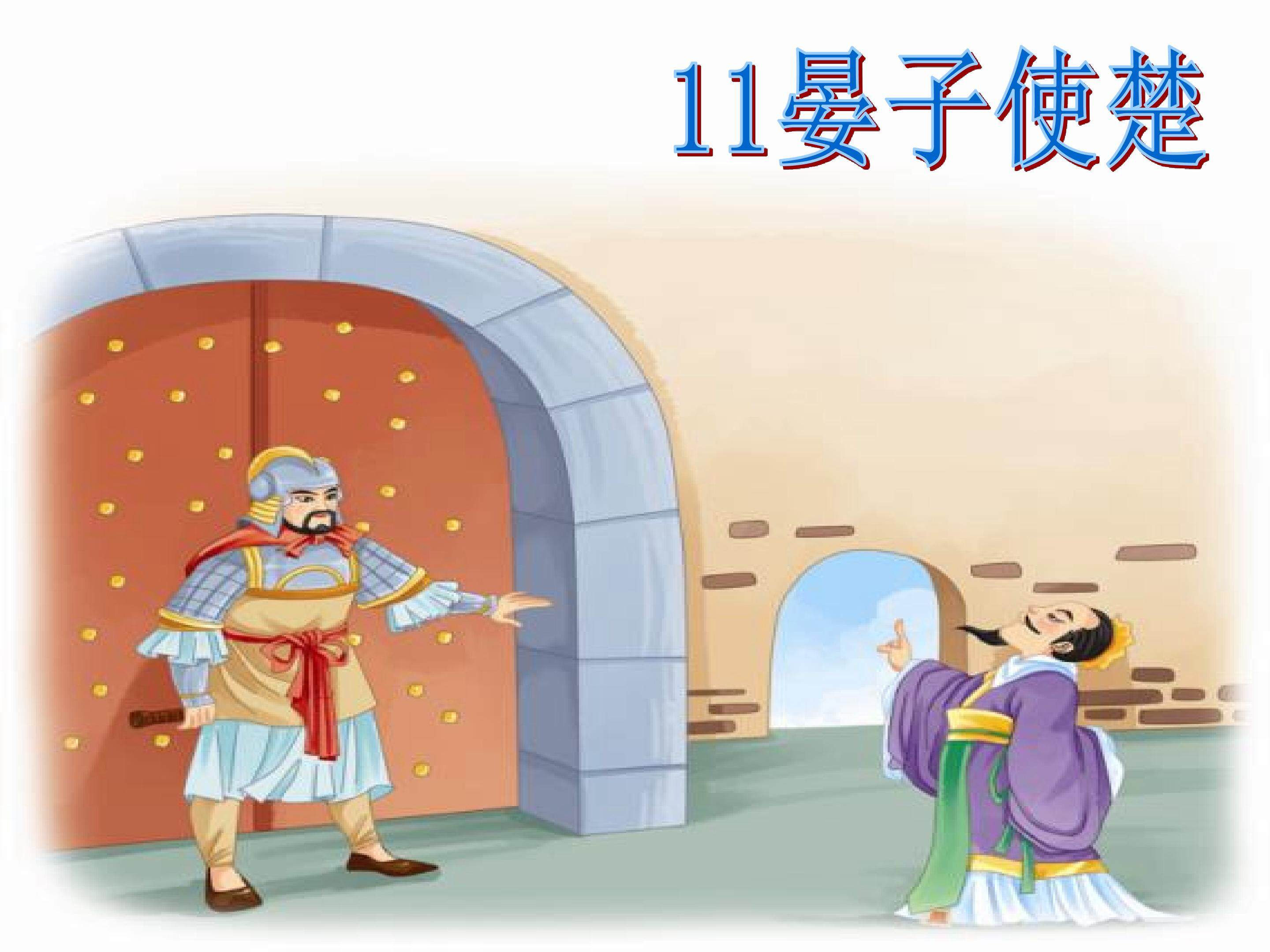 《晏子使楚》