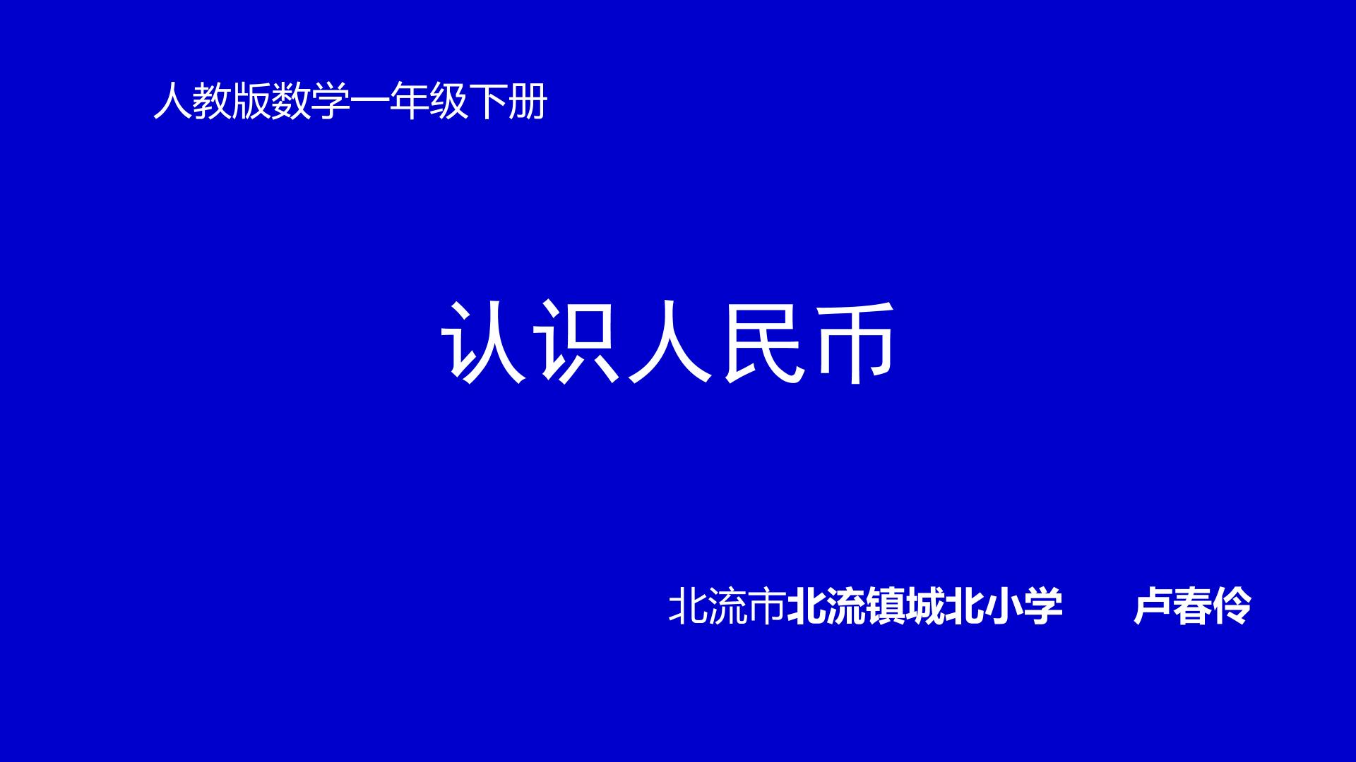 认识人民币