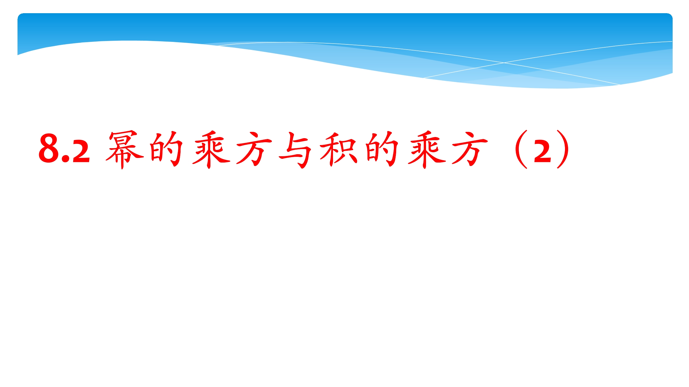 【★★★】7年级数学苏科版下册课件第8单元 《8.2幂的乘方与积的乘方》