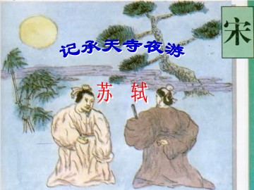 记承天寺夜游_课件9