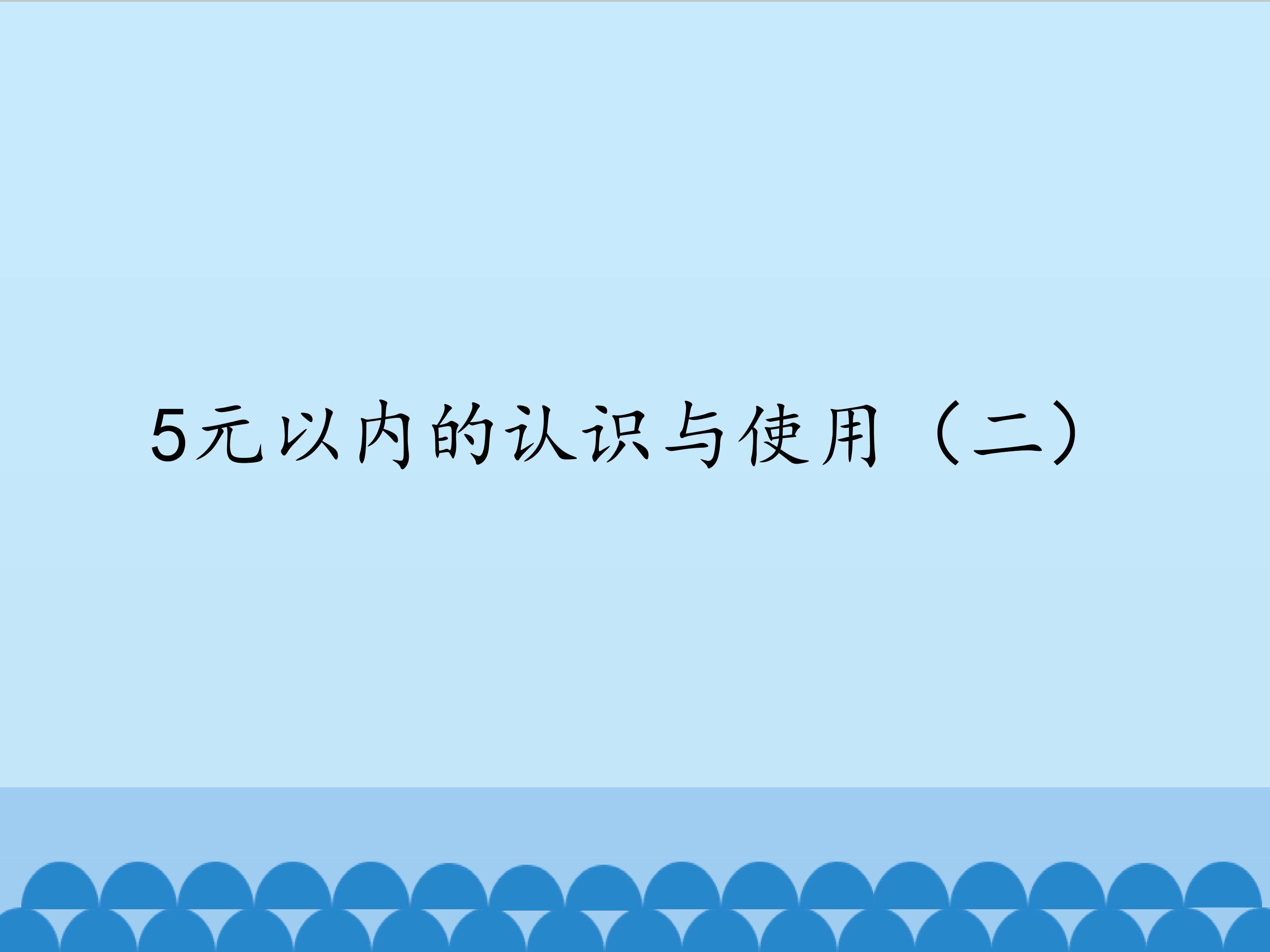 5元以内的认识与使用（二）_课件1