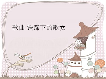 歌曲 铁蹄下的歌女_课件1