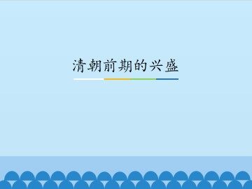 清朝前期的兴盛_课件1