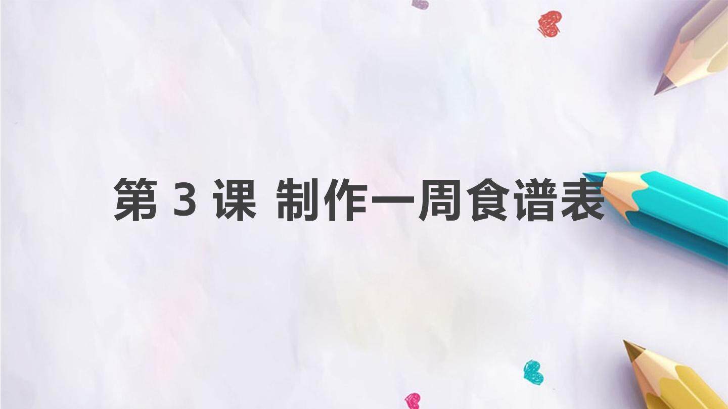 第3课 制作一周食谱表