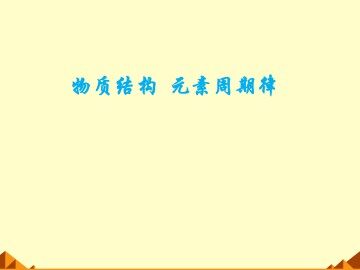 元素周期表_课件25