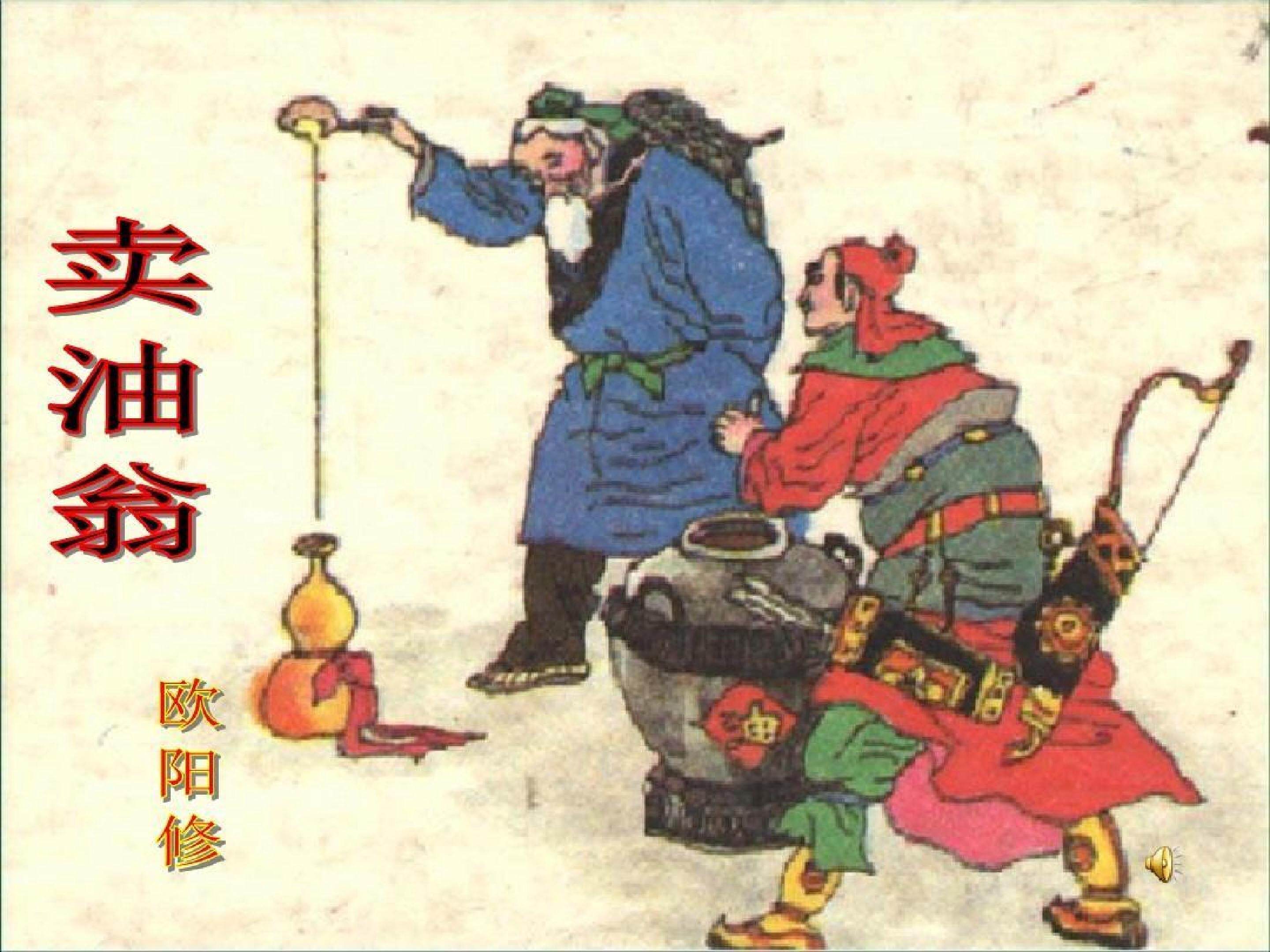 《卖油翁》