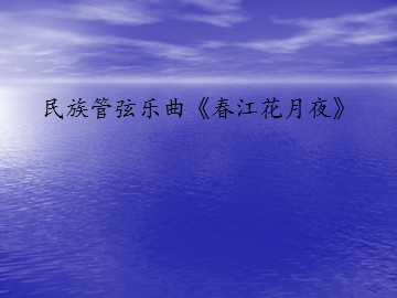 民族管弦乐曲《春江花月夜》_课件1