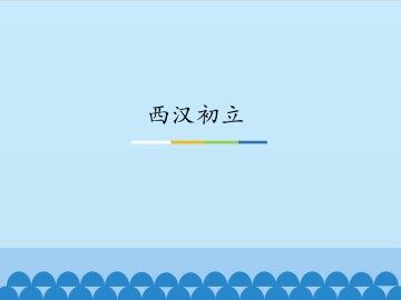 西汉初立_课件1